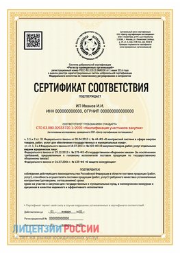 Сертификат квалификации участников закупки для ИП. Сосновоборск Сертификат СТО 03.080.02033720.1-2020